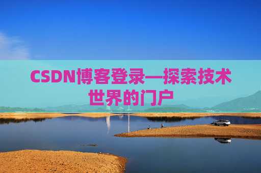 CSDN博客登录—探索技术世界的门户